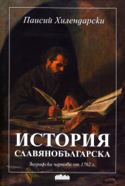 История Славянобългарска. Зографска чернова от 1762 г.