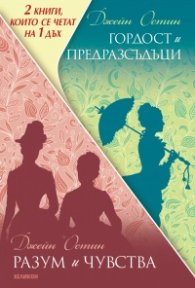 Гордост и предразсъдъци. Разум и чувства (Футляр )