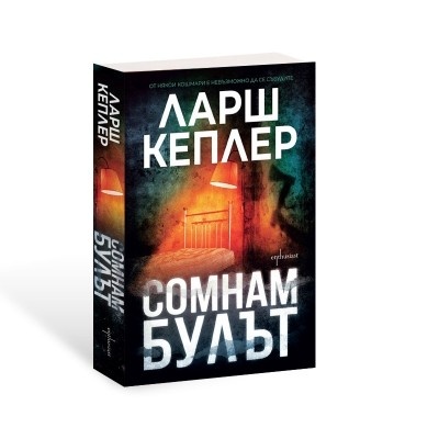 В плен на мрака: Психологическият лабиринт на „Сомнамбулът“ от Ларш Кеплер
