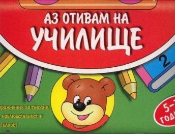 Аз отивам на училище - 2