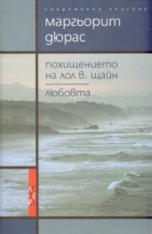 Похищението на Лол В.Щайн. Любовта