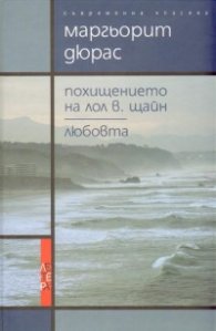 Похищението на Лол В.Щайн. Любовта
