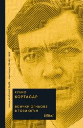 Всички огньове в този огън