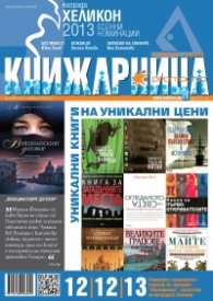 Книжарница; бр.107/Декември 2013