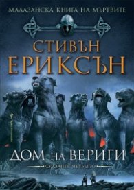 Малазанска книга на мъртвите: Дом на вериги/ Сказание четвърто