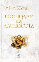 Господар на алчността - Кн.3 Господари на греха