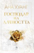 Господар на алчността - Кн.3 Господари на греха
