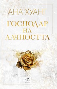 Господар на алчността - Кн.3 Господари на греха