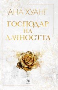 Господар на алчността - Кн.3 Господари на греха