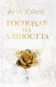 Господар на алчността - Кн.3 Господари на греха