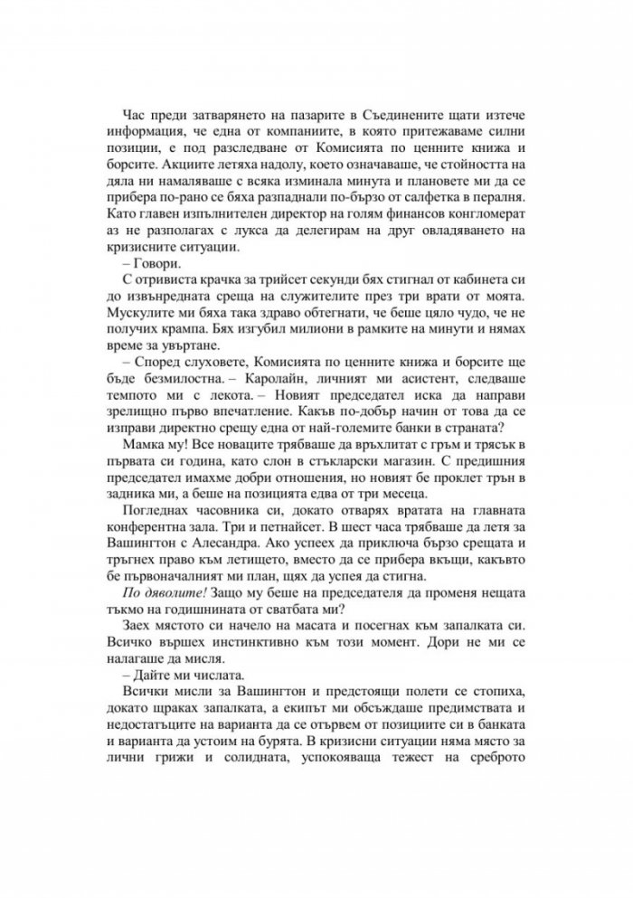 Господар на алчността - Кн.3 Господари на греха