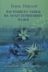 Растението убиец на холестериновите плаки