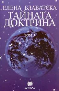 Тайната доктрина Т.3: Езотерика
