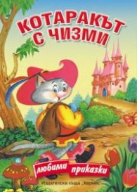 Котаракът с чизми/ Любими приказки