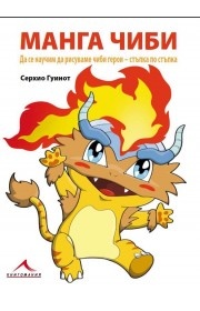 Манга чиби. Рисуване на манга герои стъпка по стъпка