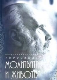 Молитвата и животът