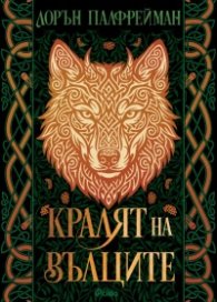 Кралят на вълците