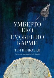 Три приказки