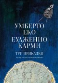Три приказки