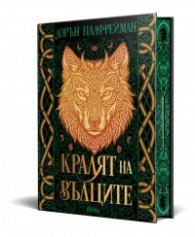 Кралят на вълците /твърди корици/