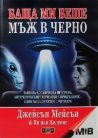 Баща ми беше мъж в черно