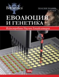 Еволюция и генетика/ Илюстрована Научна Енциклопедия Britannica