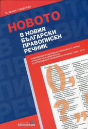 Новото в новия български правописен речник