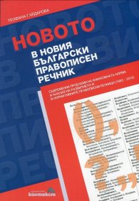 Новото в новия български правописен речник