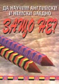 Да научим английски и немски заедно: Защо не?