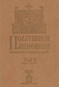 Псалтикиен минейник Том 2 Януари-Август