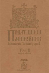 Псалтикиен минейник Том 2 Януари-Август
