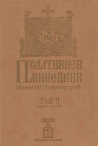 Псалтикиен минейник Том 2 Януари-Август