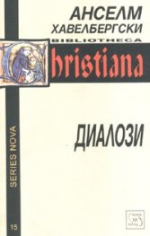 Диалози/ Анселм Хавелбергски