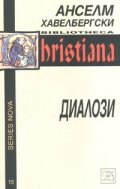 Диалози/ Анселм Хавелбергски