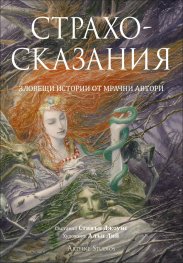 Страхосказания. Зловещи истории от мрачни автори