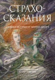 Страхосказания. Зловещи истории от мрачни автори