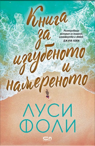 „Книга за изгубеното и намереното“: Една романтична загадка, преплетена с изкуство и история