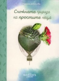 Сложната природа на простите неща