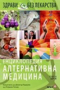 Енциклопедия Алтернативна медицина Т.16 - ХР-Я
