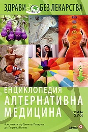 Енциклопедия Алтернативна медицина Т.16 - ХР-Я