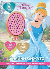 Сияйни бижута (С над 40 забавни игри: загадки, оцветяване, игри)
