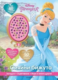 Сияйни бижута (С над 40 забавни игри: загадки, оцветяване, игри)