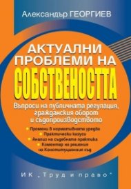 Актуални проблеми на собствеността