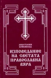 Изповедание на светата православна вяра