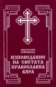 Изповедание на светата православна вяра