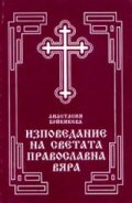 Изповедание на светата православна вяра