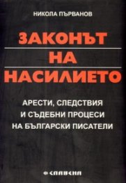 Законът на насилието: Арести, следствия и съдебни процеси на български писатели