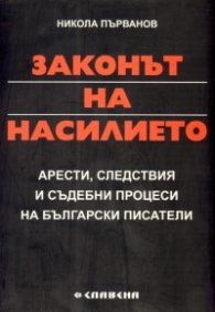 Законът на насилието: Арести, следствия и съдебни процеси на български писатели