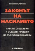Законът на насилието: Арести, следствия и съдебни процеси на български писатели