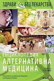 Енциклопедия Алтернативна медицина Т.14 - СТ-ФИ